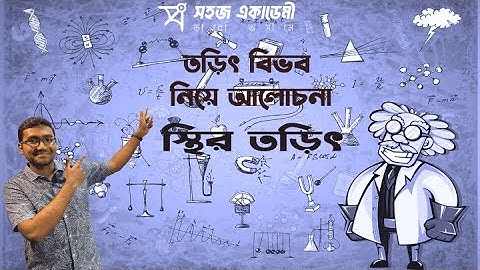 তড়িৎ বিভব । স্থির তড়িৎ । পদার্থবিজ্ঞান ২য় পত্র । HSC