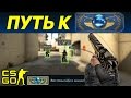 🔥 2 ЧИТЕРА ДО ГЛОБАЛА! ПОДНИМАЕМ РАНГ! (CS:GO)