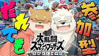 【#スマブラSP 参加型】初見さん大歓迎！潰し合おう！【日寺ハクユ/犬丸良輔】【スマブラ参加型】