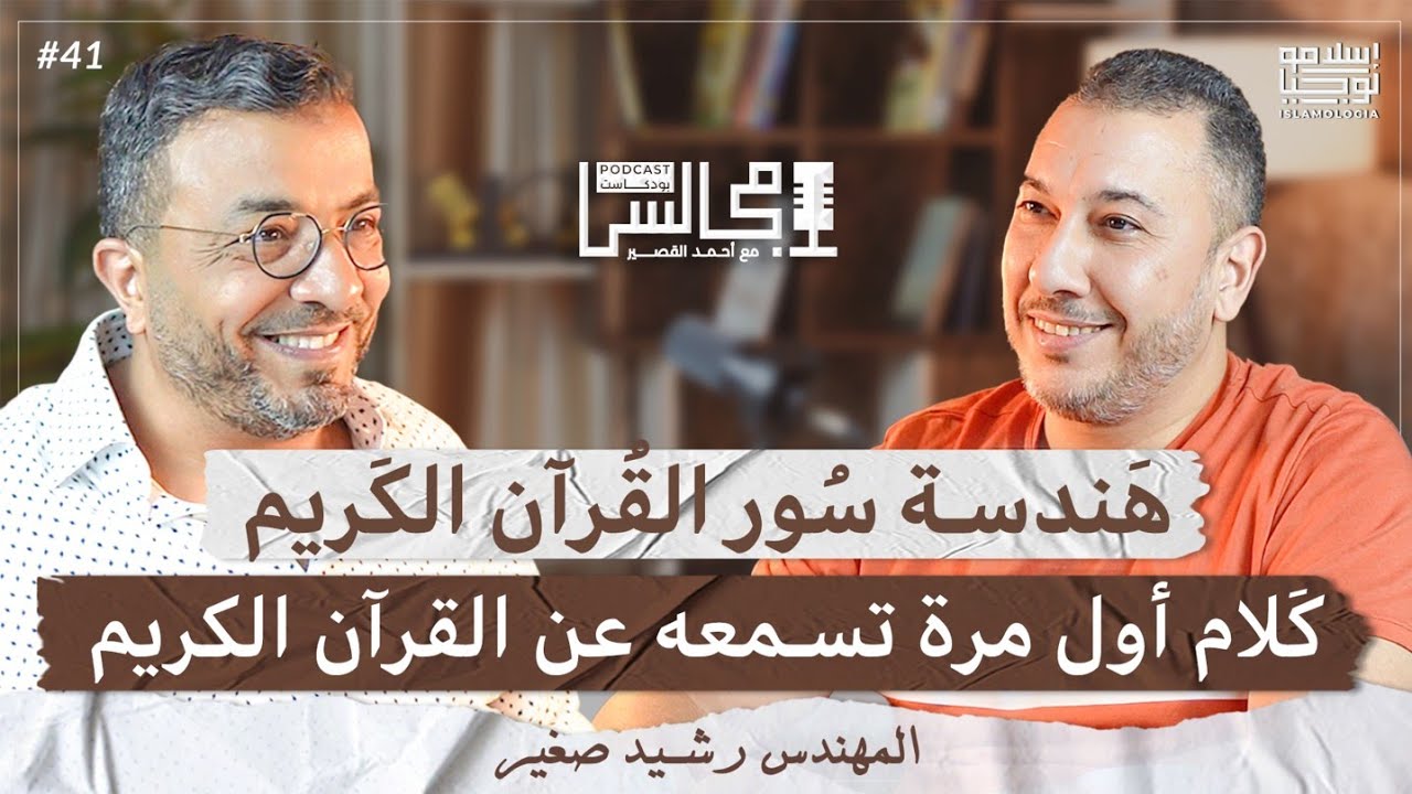 لماذا نقرأ القرآن الكريم ولا نفهمه؟ | التدبر الموضوعي للقرآن الكريم | مع رشيد صغير🎙️بودكاست مجالس