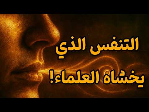 سر قديم عمره 5000 سنة يعيد برمجة دماغك وطاقتك