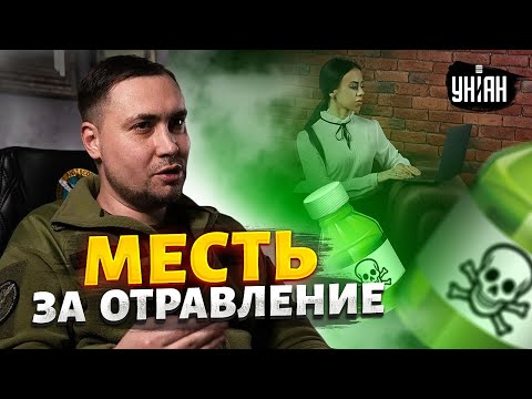 Шокирующее расследование. Путина настигнет месть. Буданов: ответ будет скоро!