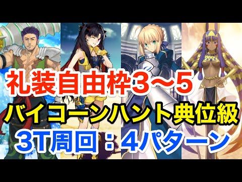 Fgo バイコーンハント典位級 3ターン周回例 礼装自由枠3 5 編成4パターン ハンティングクエスト第7弾 Youtube
