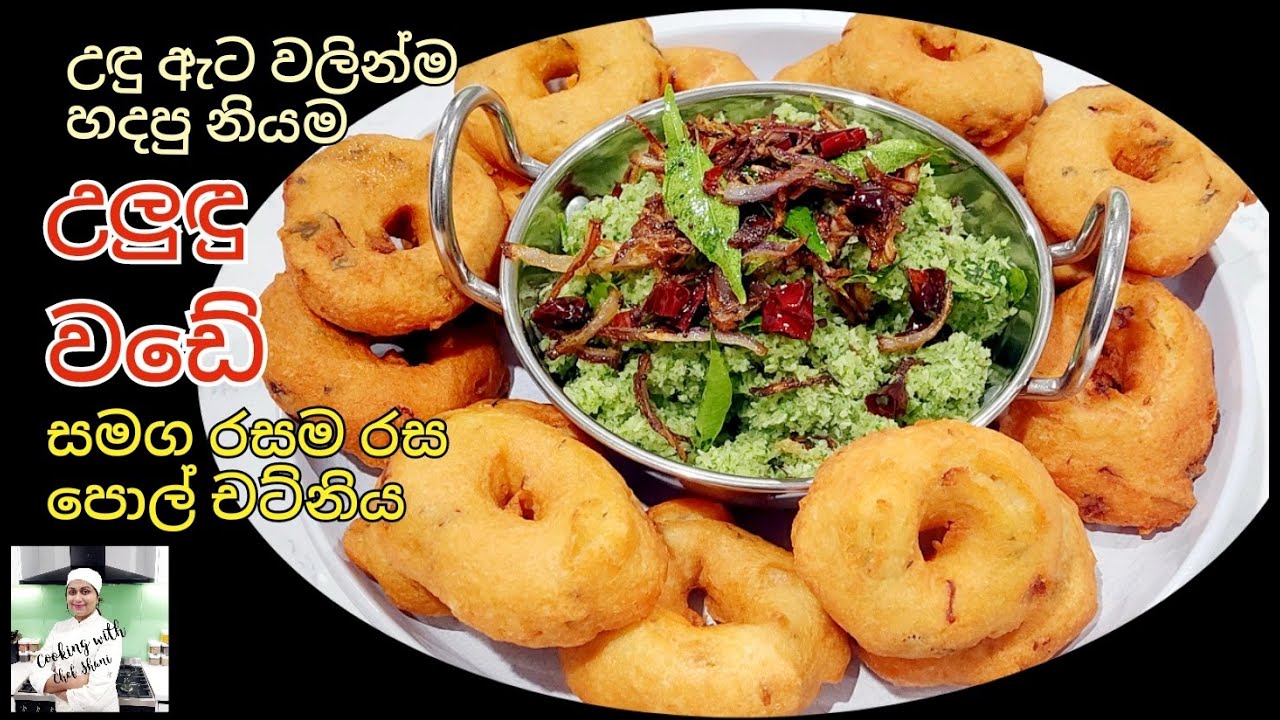 වතුර ගගා අතේ තවර ගන්නෙ නැතුව ලේසියෙන්ම හදාගන්න පුලුවන් උලුඳු වඩේ, Ulundu Wade සමග රසවත් පොල් චට්නිය.