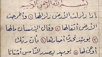كتابة سورة الزلزلة بخط الرقعة