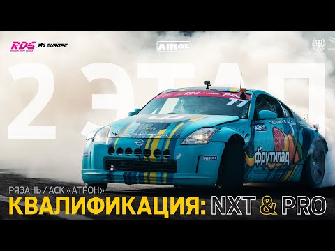 2-й Этап, RDS Europe, Сочи Автодром.  18-19 Мая