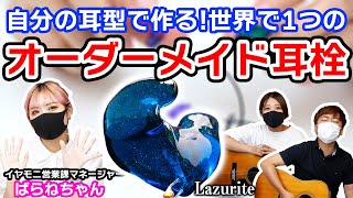 【難聴対策！】オーダーメイド耳栓『 Lazurite』のご紹介！ひとりひとりの耳穴のかたちに合わせて作るので、抜群のフィット感と遮音性！安眠や勉強時に最適！