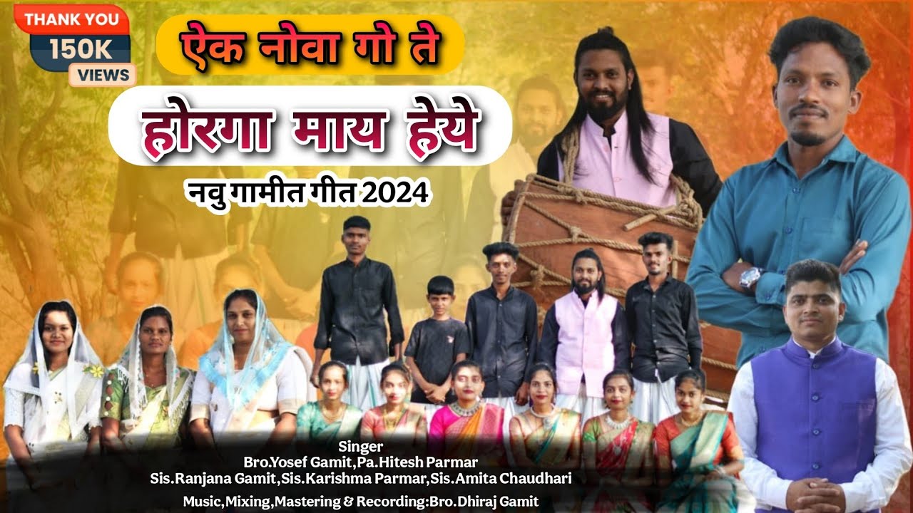 ऐक नोवा गो ते,होरगा माय हेये//Ek Nova Go Te Horga May Heye//Yosef Gamit//#ebenezer_music #gamit_Song
