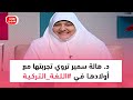 اعرف ازاي تتعلم لغة تركيا د هالة سمير تروي تجربتها مع أولادها في تعلم اللغة التركية 