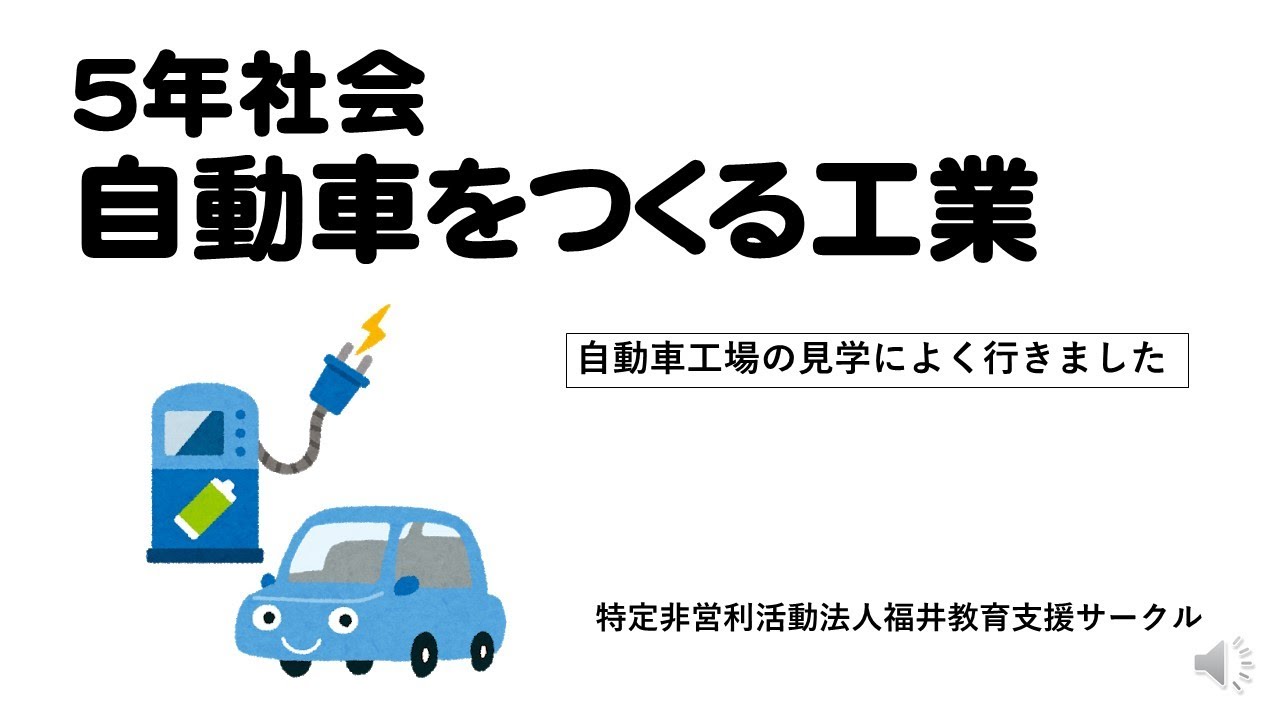 5 年生 社会 自動車 を つくる 工業