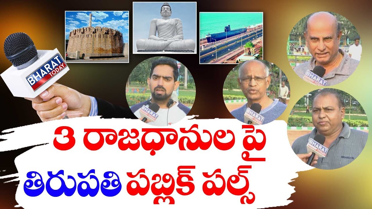 Tirupati Public Pulse : Tirupati People's Reaction On AP Capital Relocation || Chittoor