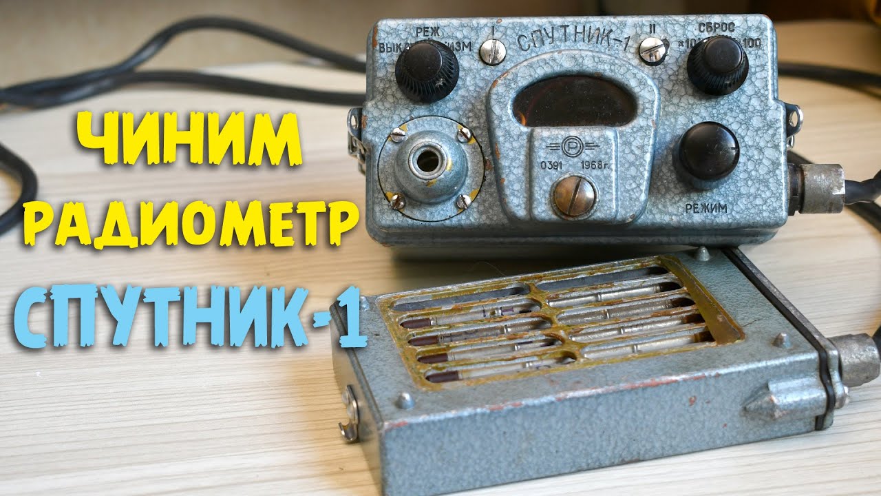 Радиометр «Спутник-1»: ремонт и реставрация