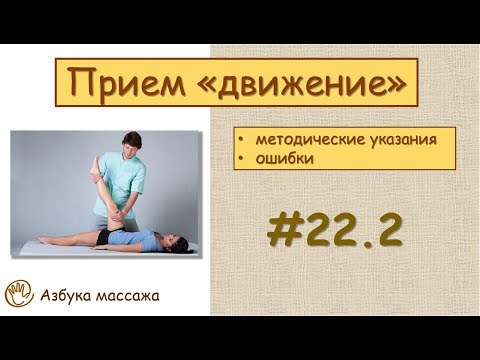 Приемы классического массажа. Движение | Урок 22, часть 2 | Обучение массажу