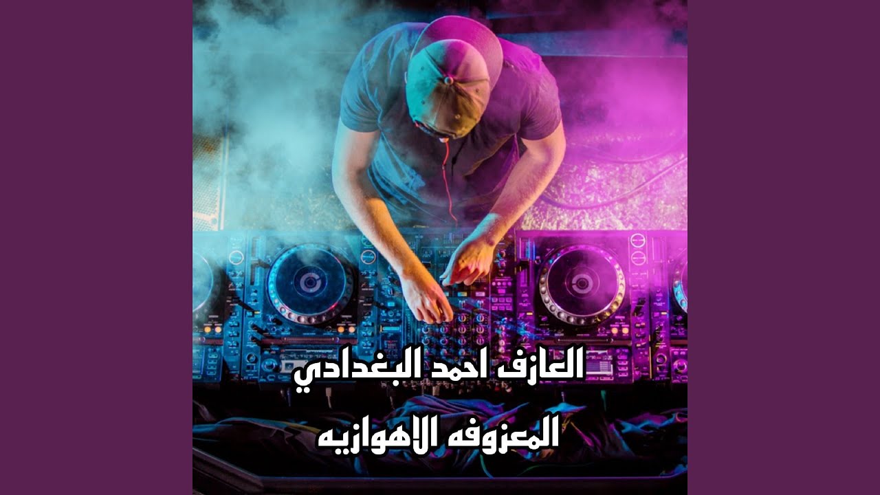 El Ma3zofa Al Awzahia - المعزوفه الاهوازية