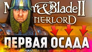 ПЕРВАЯ ОСАДА в Mount and Blade 2: Bannerlord! [120 ИГРОКОВ]