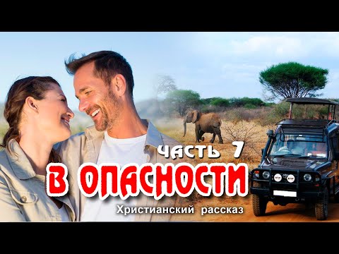НОВЫЙ рассказ! В опасности, часть 7