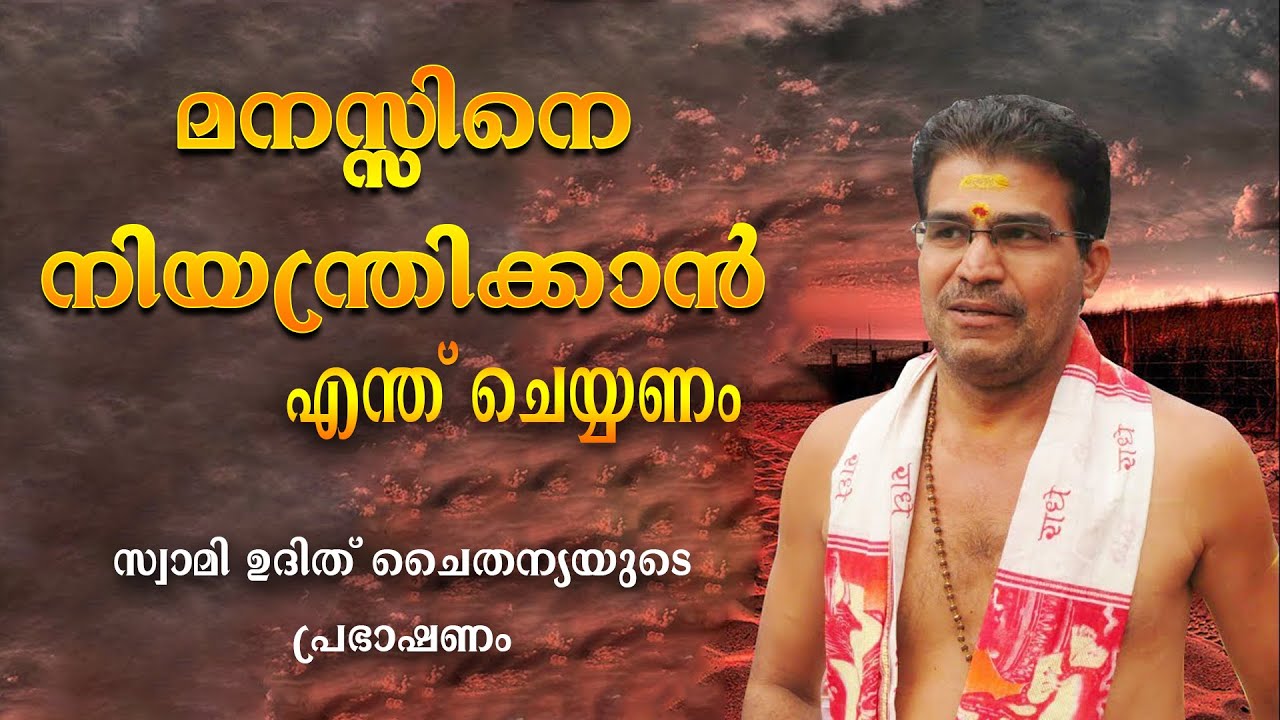 മനസ്സിനെ നിയന്ത്രിക്കാൻ എന്ത് ചെയ്യണം?  സ്വാമി ഉദിത് ചൈതന്യയുടെ പ്രഭാഷണം | ACV