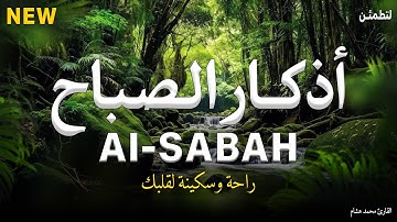 اذكار الصباح بصوت جميل هادئ مريح للقلب💚إذا قلته كفاك الله ورزقك من حيث لا تحتسب