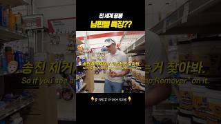 전 세계 공통 남편들 특징?