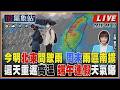 【TVBS18氣象站】今明北東間歇雨 周末雨區南擴 這天重返高溫 端午連假天氣曝
