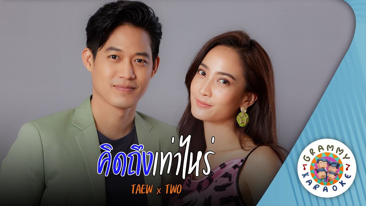 คาราโอเกะ คิดถึงเท่าไหร่ (Kid-Teung-Tao-Rai) - TAEW x TWO [ Original Karaoke ]