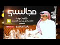 شيله جنوبيه فلكلور مجالسي  - كلمات واداء الشاعر لاحق الغامدي ( حصرياً )2018