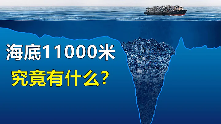 走進海底1萬米的最深處，深海恐懼症能看到第幾層？ - 天天要聞