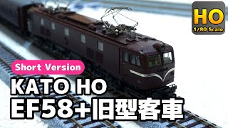 【HOゲージ】省スペースで遊べる！ KATO HO EF58+オハ35系 旧型客車 R370 走行動画 ショートVer. 鉄道模型
