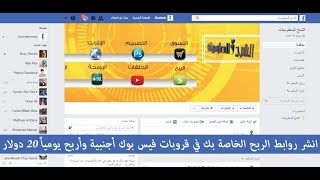 انشر روابط الربح الخاصة بك في قروبات فيس بوك أجنبية وأربح يومياً 20 دولار