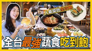 開箱天母蔬食吃到飽「果然匯」　沒想到竟然比吃肉還滿足樂天女孩要當金字塔頂端的人你跟上了沒