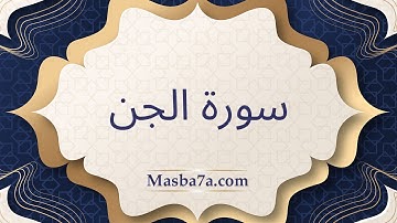 سورة الجن مكتوبة كاملة - الشيخ وديع اليمني