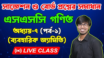 এসএসসি গণিত । অধ্যায় ৭। ব্যবহারিক জ্যামিতি । পর্ব-১। বোর্ড  প্রশ্নের সমাধান | SSC Math Chapter 7