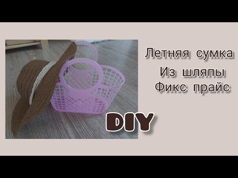 Летняя сумочка из шляпы и пластиковой корзинки. Фикс прайс. Переделка. DIY.