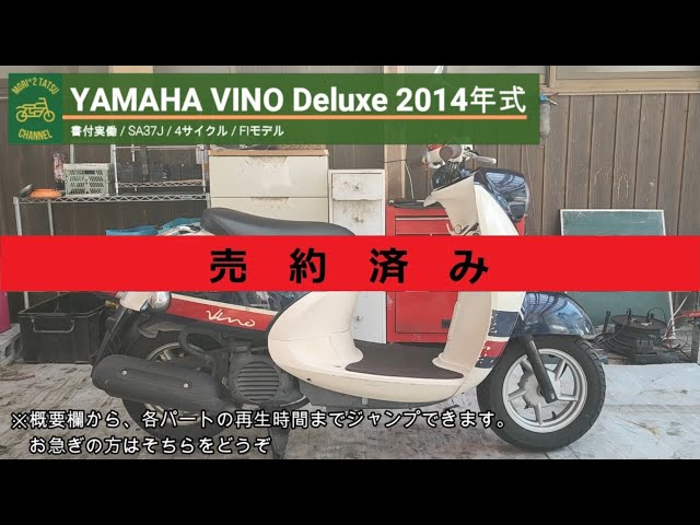 ヤマハ　ビーノ　SA37J　2014年 ヤマハ ビーノ 2014年モデル SA37J型 インジェクション 水冷