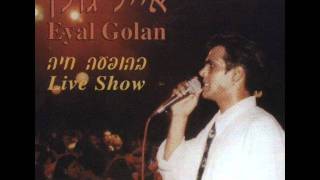 Video thumbnail of "אייל גולן תלתלים שחורים Eyal Golan"