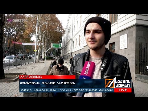 მოსახლეობის მიმართვა პრეზიდენტს