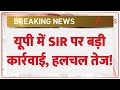 Breaking News: यूपी में SIR पर बड़ी कार्रवाई, हलचल तेज! | UP SIR | CM Yogi | Uttar Pradesh