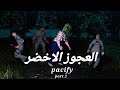 Pacify Part 2 باسيفي الجزء الثاني مزرعة الفراخ 