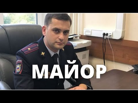Борзый майор-мошенник грубит и наезжает.