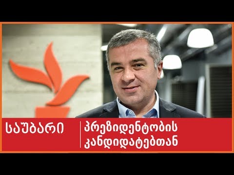 საუბარი პრეზიდენტობის კანდიდატთან: დავით ბაქრაძე, N 2