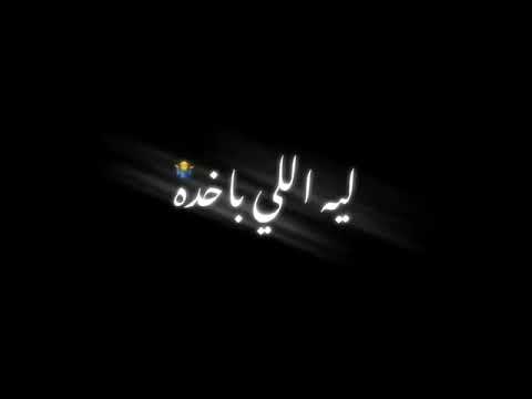 حاله واتس حمو الطيخا شاشه سوداء مهرجان سالت نفسي كتير من بيتي للزنزانة لسه منزلتش البوم العيد