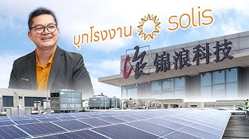 บุกโรงงาน Sigenergy ที่จีน! ดูเบื้องหลังการผลิตและแกะกล่อง Solis Hybrid Inverter ตัวใหม่
