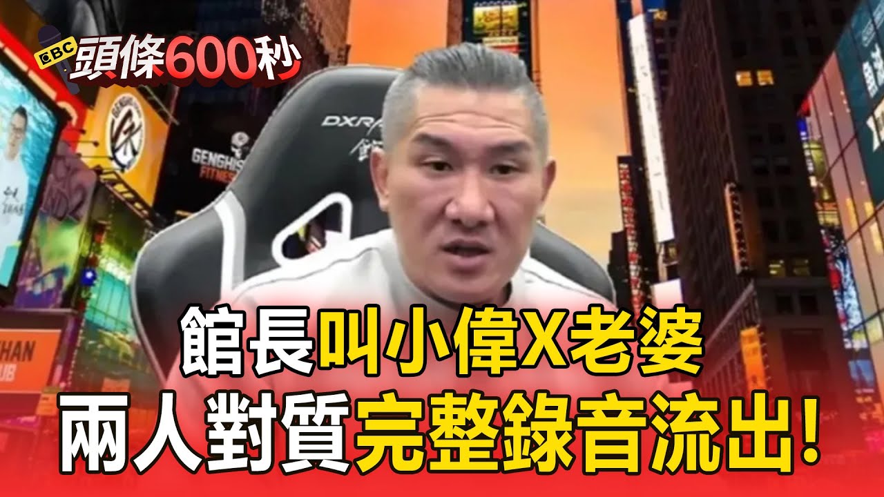 館長「叫小偉X老婆」兩人對質完整錄音流出！ 他認了夫妻沒有性生活
