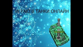 играю в танки онлайн :D