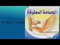 الحمامة المطوقة للصف الثالث الإعدادي