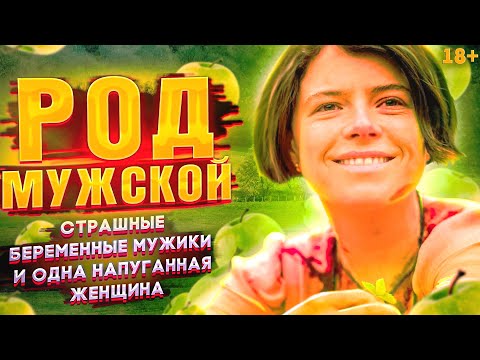 Самый Странный Фильм 2022 Года || Обзор И Анализ Фильма Род Мужской