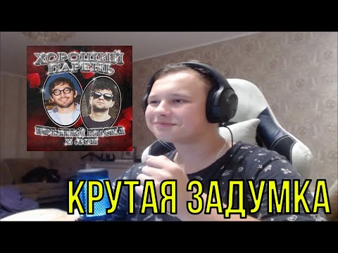 РЕАКЦИЯ НА: прыгай киска feat. ЛСП - Хороший парень