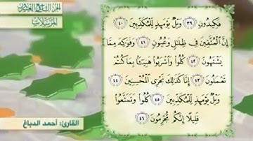آية٤٤سورة المرسلات مكرر القارئ أحمد الدباغ