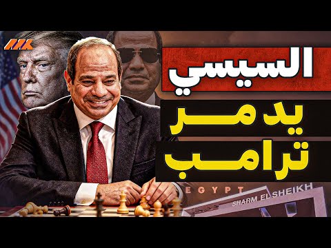 انفراد السيسي يقلب الطاولة اللعبة المصرية الأعظم تحاصر ترامب ونتنياهو في الزاوية