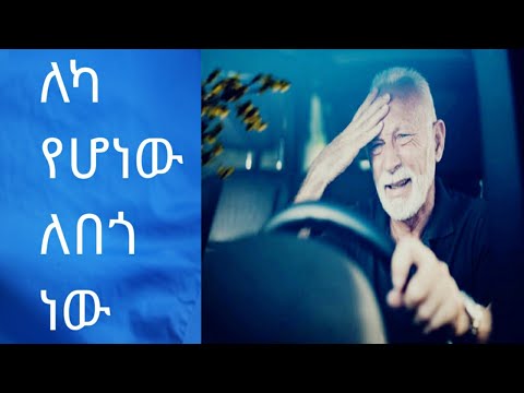 ለካ የሆነው ሁሉ ለበጎ ነው እጅግ ምርጥና አስተማሪ ታሪክ